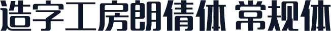 造字工房朗倩体 常规体