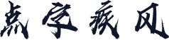 点字疾风