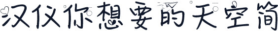 汉仪你想要的天空简