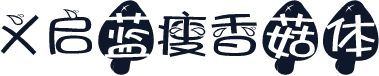 义启蓝瘦香菇体