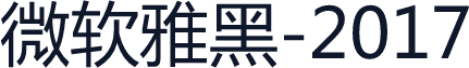 微软雅黑-2017