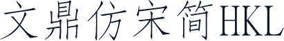 文鼎仿宋簡HKL