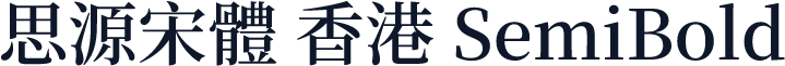 思源宋體 香港 SemiBold