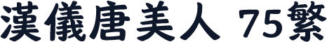 汉仪唐美人 75繁
