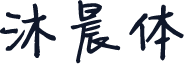 沐晨体