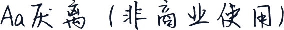 Aa厌离  (非商业使用)