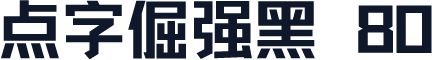 点字倔强黑 80