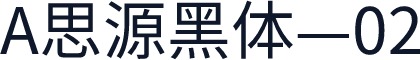 A思源黑体—02