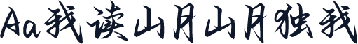 Aa我读山月山月独我