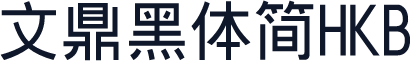 文鼎黑體簡HKB