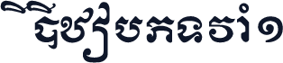 CiC_KhmerR1
