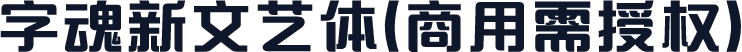 字魂新文艺体(商用需授权)