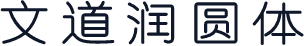 文道润圆体