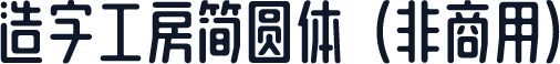 造字工房简圆体（非商用）