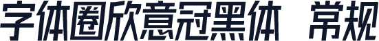 字体圈欣意冠黑体 常规