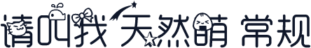 请叫我天然萌 常规