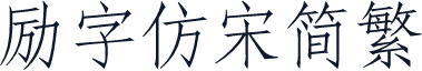 励字仿宋简繁