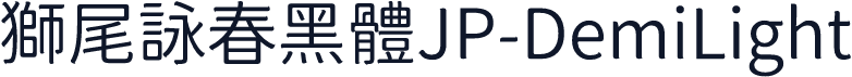 獅尾詠春黑體JP-DemiLight