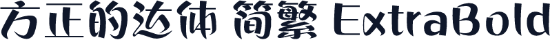方正的达体 简繁 ExtraBold