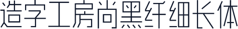 造字工房尚黑纤细长体
