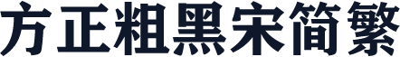 方正粗黑宋简繁