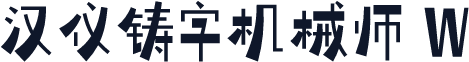 汉仪铸字机械师 W