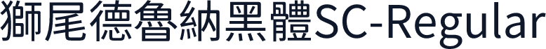 獅尾德魯納黑體SC-Regular