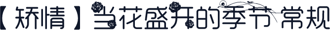 【矫情】当花盛开的季节 常规