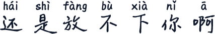 还是放不下你啊