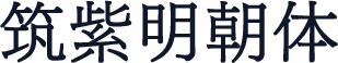 筑紫明朝体