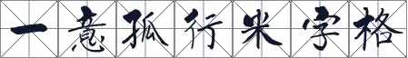 一意孤行米字格