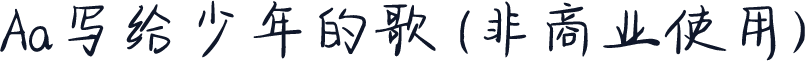Aa写给少年的歌 (非商业使用)