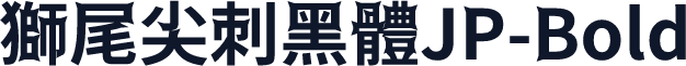 獅尾尖刺黑體JP-Bold