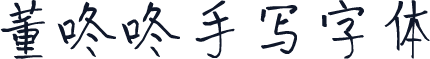 董咚咚手写字体