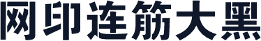 网印连筋大黑