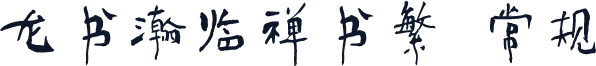 龙书瀚临禅书繁 常规