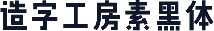 造字工房素黑体