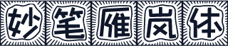 妙笔雁岚体