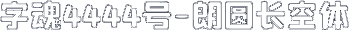 字魂4444号-朗圆长空体