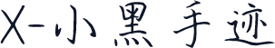 X-小黑手迹