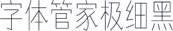 字体管家极细黑