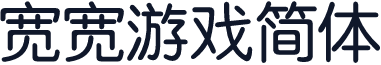 宽宽游戏简体
