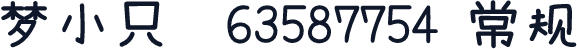 梦小只  63587754 常规