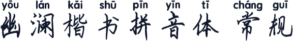 幽澜楷书拼音体 常规