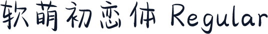 软萌初恋体 Regular