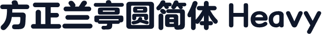 方正兰亭圆简体 Heavy