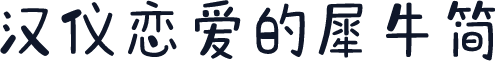汉仪恋爱的犀牛简