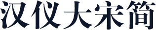 汉仪大宋简