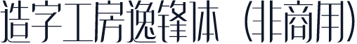造字工房逸锋体（非商用）
