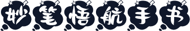妙笔悟航手书